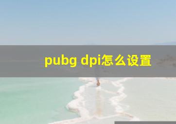 pubg dpi怎么设置